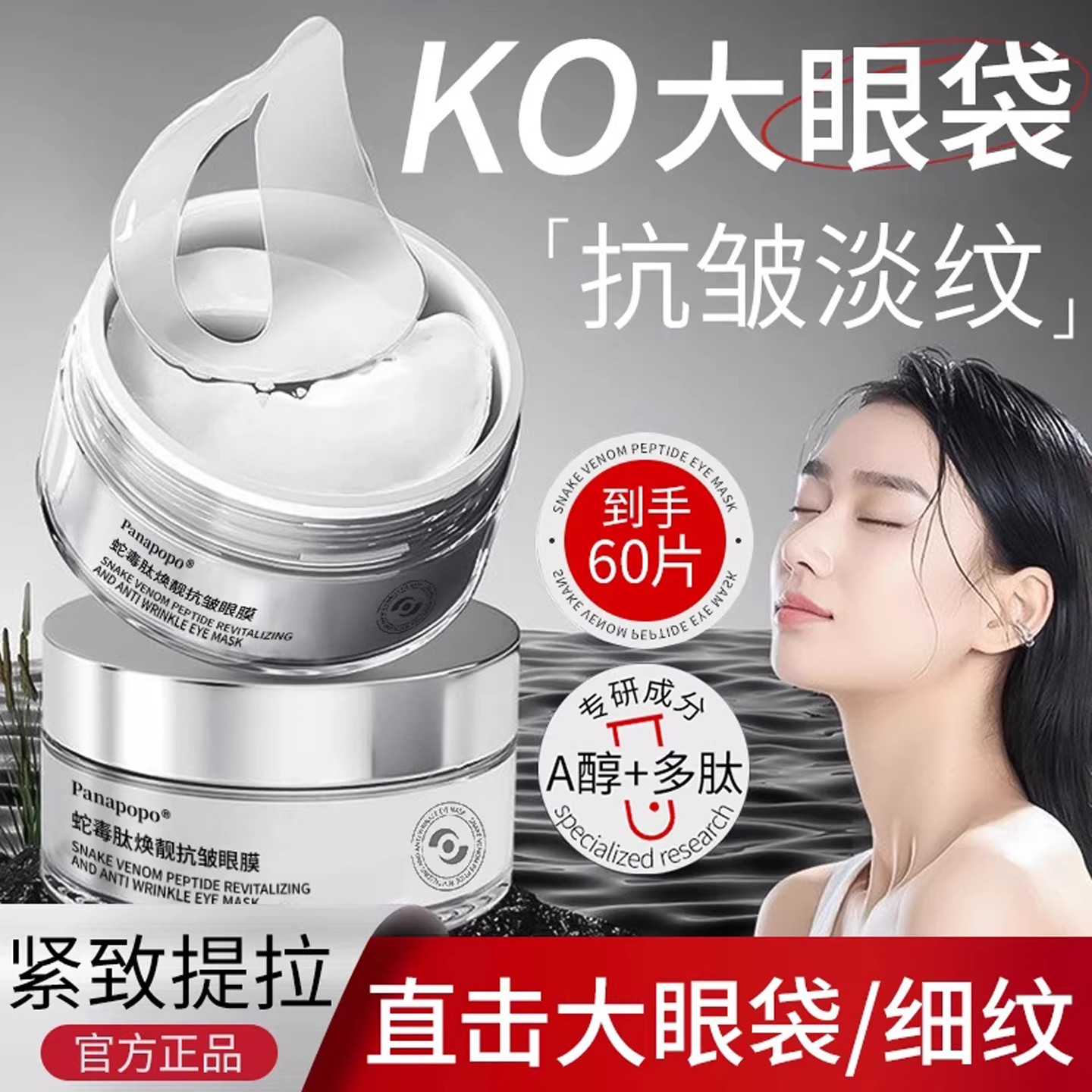 Panapopo蛇毒肽抗皱紧致眼膜贴图片