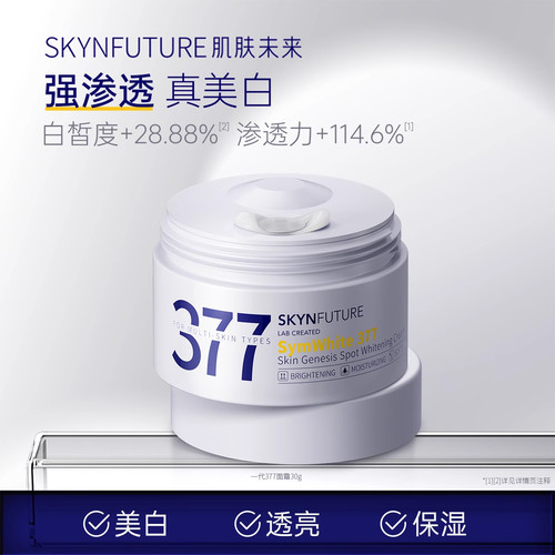 肌肤未来377美白淡斑面霜