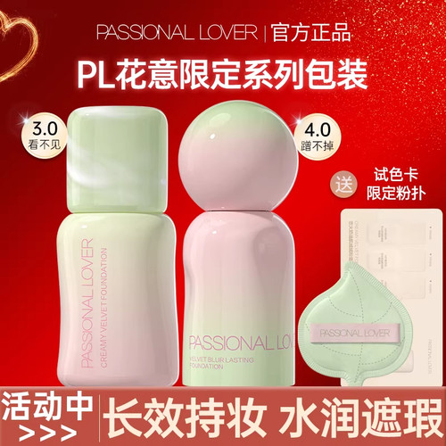 PL看不见蹭不掉粉底液持妆遮瑕