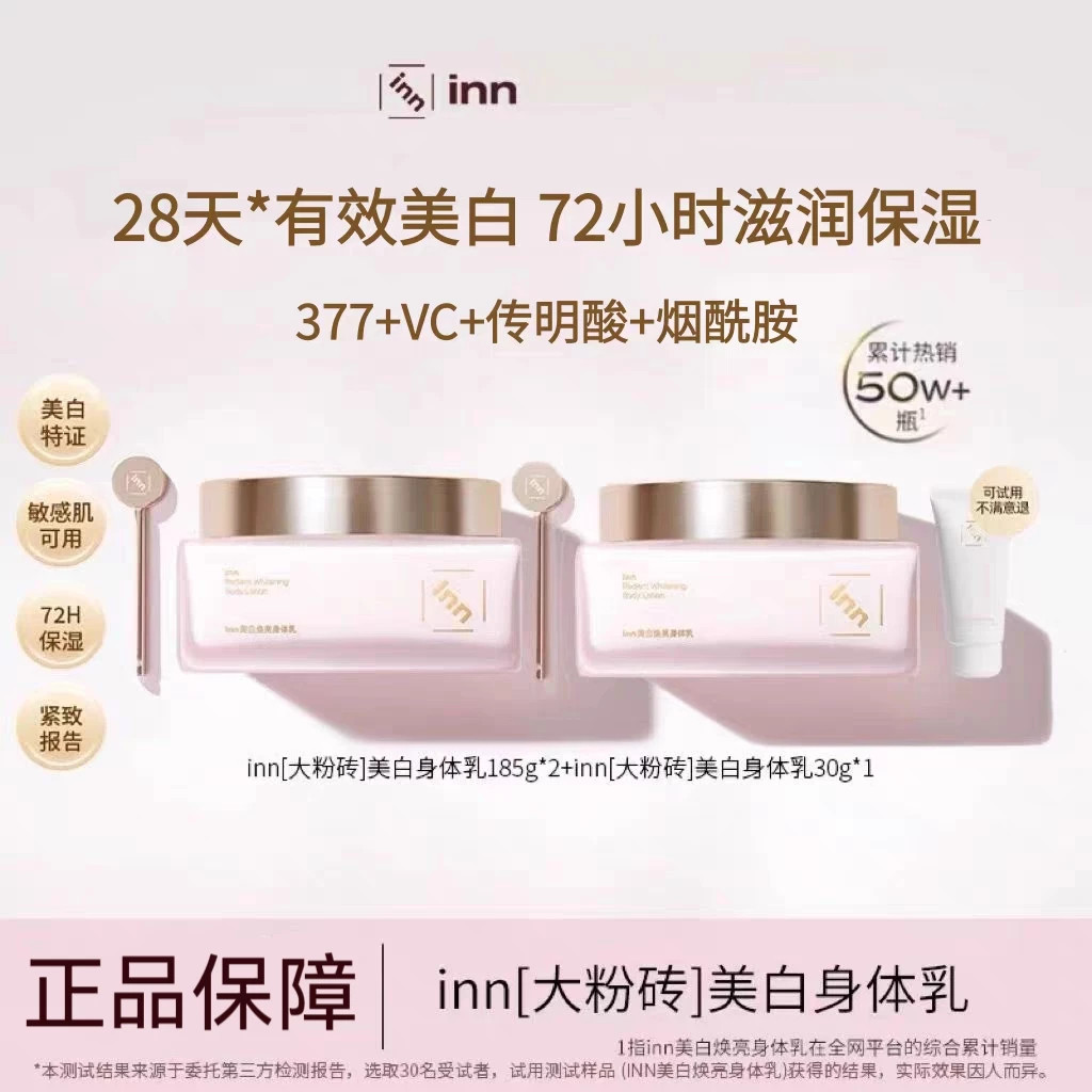 inn大粉砖美白身体乳保湿滋润秋冬377烟酰胺持久留香全身变白嫩肤