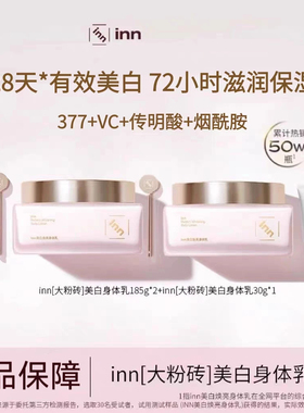 INN大粉砖美白身体乳377烟酰胺