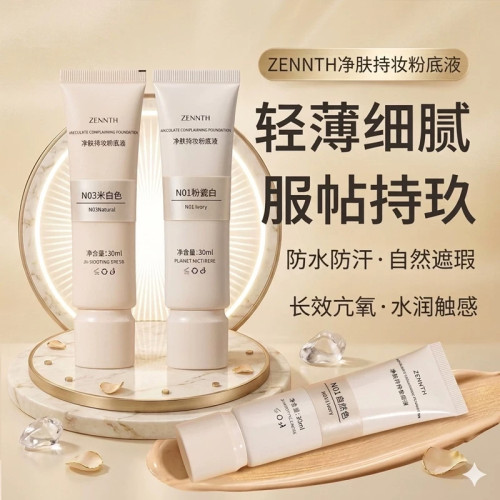 ZENN.TH油皮持妆遮瑕粉底液