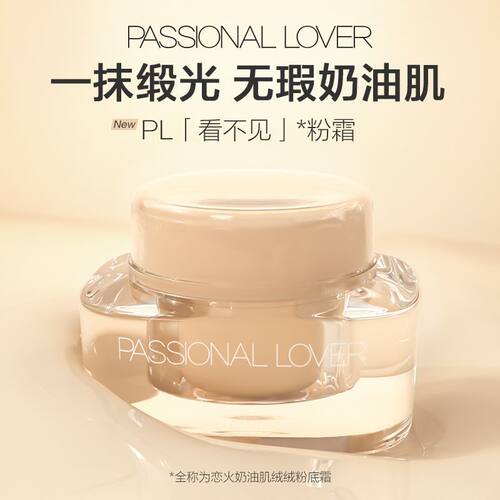 PL看不见粉霜奶油肌轻薄遮瑕