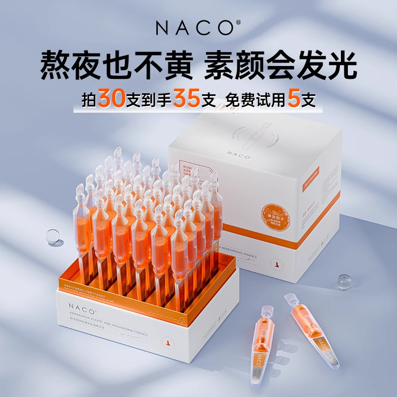 NACO虾青素发光棒双抗次抛精华液图片