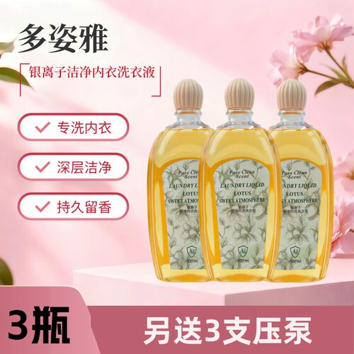 3瓶装多姿雅专用内衣内裤洗衣液