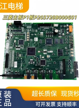 三菱凌云电梯控制板主板P203728B000G06 G01 G03/三菱电梯配件