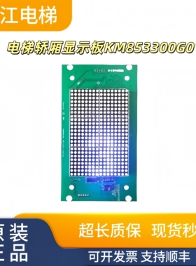 电梯轿厢显示板KM853300G01/G11 KM50017283G01/G11实物现拍秒发