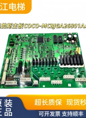 奥的斯电梯主板COCO-MCB JGA26801AAF4/AAF2 JDA26801ACE 现货