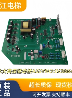 适用于永大电梯SBDC[B2]高压驱动板ASSYNO:DC006482全新质量保证