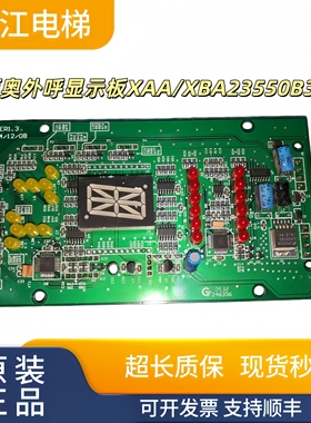 杭西奥电梯单双8外呼显示板单梯XBA23550B4/B3并联XAA23550B1/B2