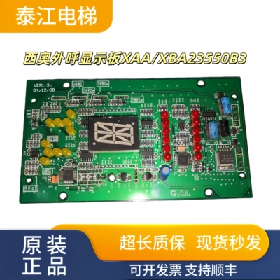 杭西奥电梯单双8外呼显示板单梯XBA23550B4/B3并联XAA23550B1/B2