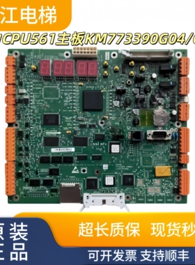 通力电梯CPU561主板KM773390G04/G05主板773393H08A实物现拍秒发