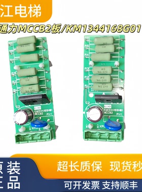 通力电梯MCCB2板/KM1344168G01/KM1344169H01实物现拍秒发质保