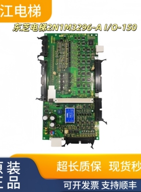 东芝电梯2N1M3296-A I/O-150 UCE4-419L/UCE4-333L2实物现拍秒发
