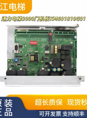 通力电梯门机板KM603810G01/601810G01KM606040G01实物现拍秒发