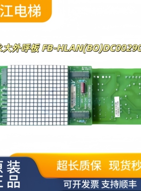 永大电梯外呼板 FB-HLAN(BO)DC002903 (AO)DD003709实物现拍秒发