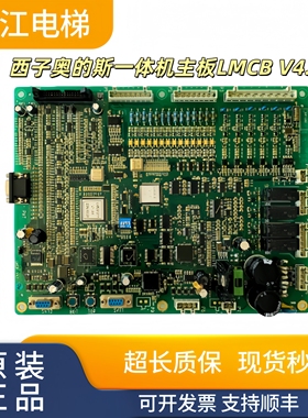 西子奥的斯8503电梯一体机主板LMCB V4.1 3.0 2.0 3.3 3.2质保