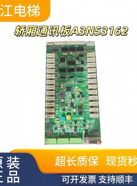 西子奥的斯电梯轿厢通讯板A3N53162 /A3J53161A4实物现拍秒发质保