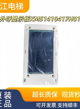 通力液晶外呼显示板KM51410417H01/KDSILCD2/KM51410416G11现货