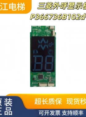 三菱电梯外呼显示板P366736B102d-02 ZLHH-110/111/112DG01实物