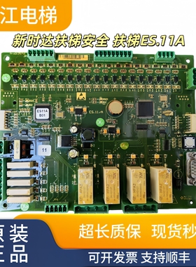 新时达扶梯安全监控板ES.11/A扶梯ES.11A实物现拍秒发质量保证