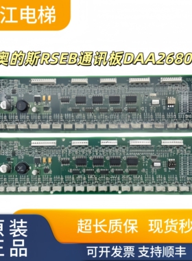 奥的斯电梯RSEB通讯板DAA26800J/DBA26800J1实物现拍秒发质量保证