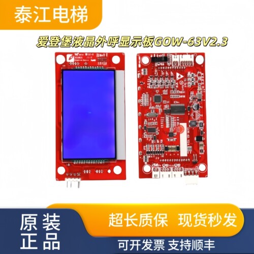 爱登堡液晶外呼显示板GOW-63V2.3