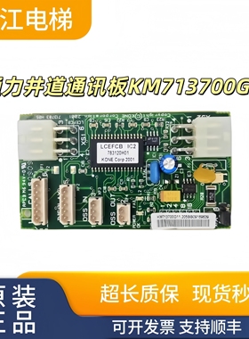 通力电梯井道通讯板KM713700G11 G71 G51 G01电梯FCB板现货