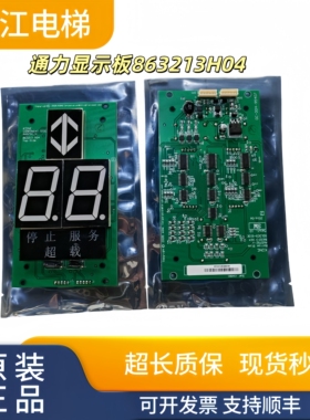 通力电梯显示板KM863210G02/G12 KM50017286G02 863213H04实物