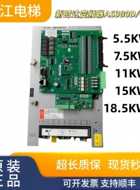 新时达变频器AS380D/C7000一体机5.5KW/7.5KW/11KW/15KW质保秒发