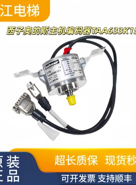 西子奥的斯电梯TAA633K151主机编码器H121 H151 K161 K10实物全新
