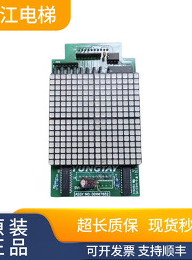 永大电梯外呼显示板SHLAN[A3]NO:DC007651 DD007652现货秒发质保