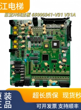 日立HGE主板65000341-V31 V31A ELSC04实物现拍质保支持顺丰秒发