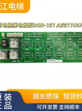 星玛电梯继电器板DOR-151 AEG11C476*B电源继电器接口板支持顺丰