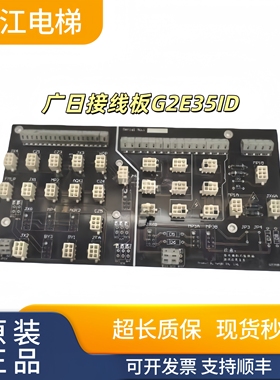 广日电梯接线板G2E35ID/MJB005质量保证实物现拍秒发支持顺丰