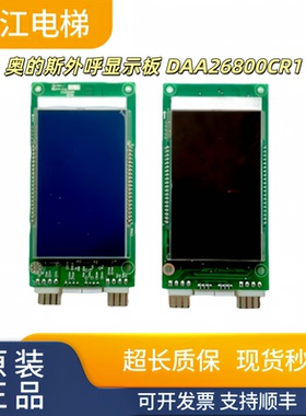 奥的斯电梯外呼液晶显示板DAA/DBA26800CR3/CR1/AS1实物现拍秒发