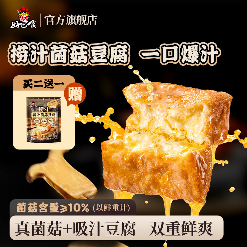 好巴食捞汁菌菇山珍豆腐干零食休闲小吃食品虎皮爆汁豆干旗舰店