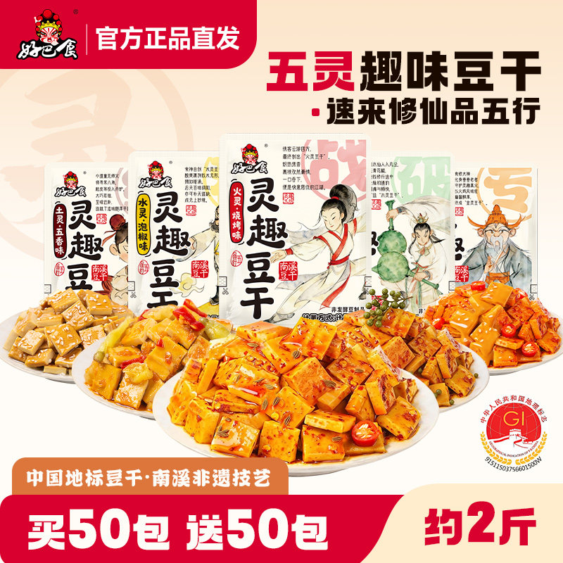 好巴食灵趣豆干四川特产南溪麻辣豆腐干零食小包装休闲小吃旗舰店