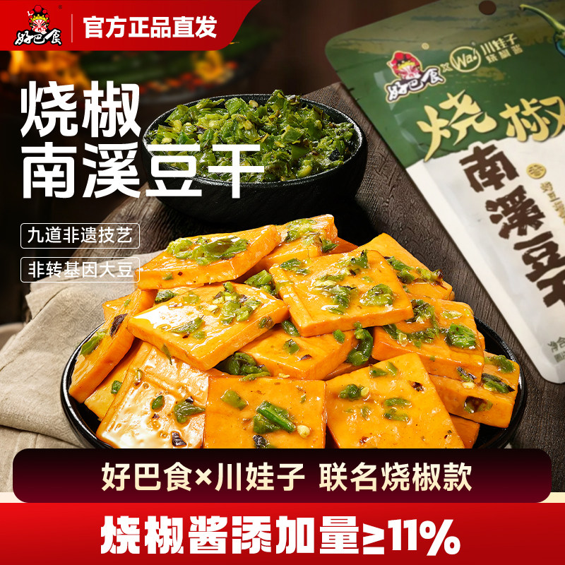 好巴食豆腐干烧椒南溪豆干328g办公室追剧休闲解馋小零食旗舰店