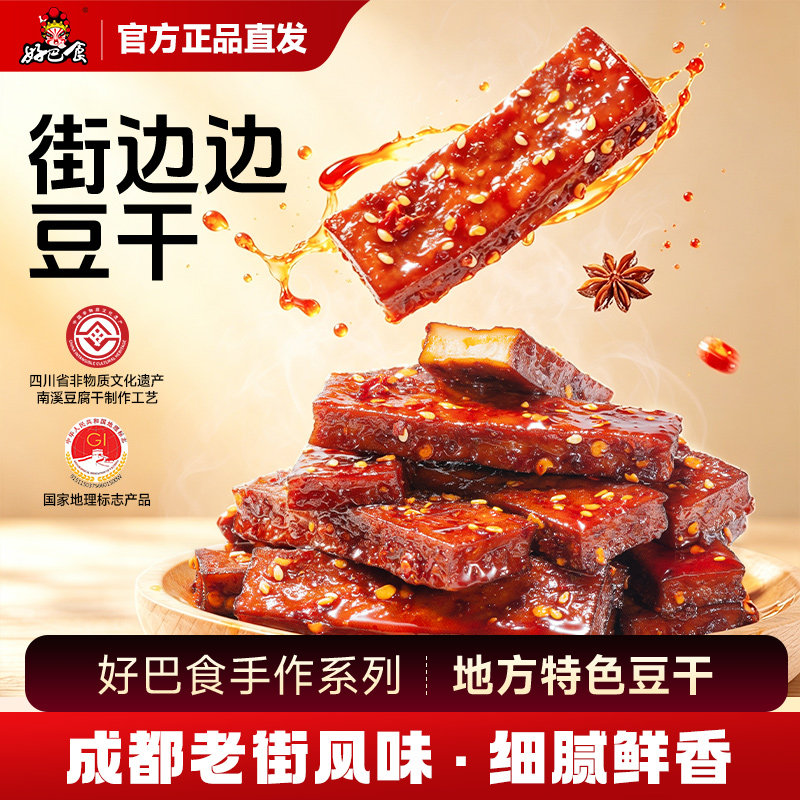 好巴食街边边手作豆干南溪豆腐干四川特产辣卤小吃零食办公室追剧