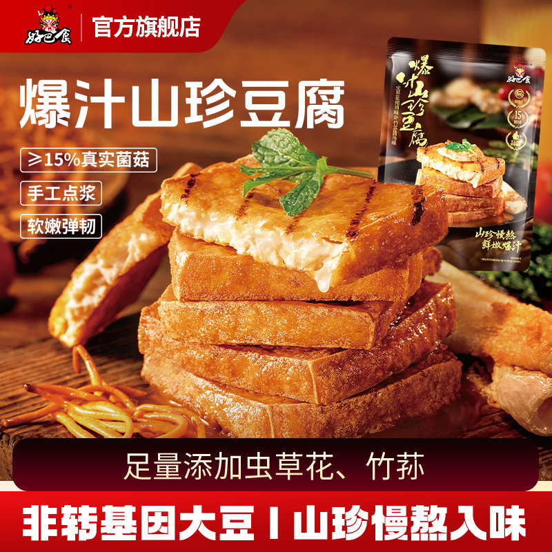 好巴食爆汁山珍豆腐干238g捞汁包浆豆腐零食休闲小吃食品旗舰店
