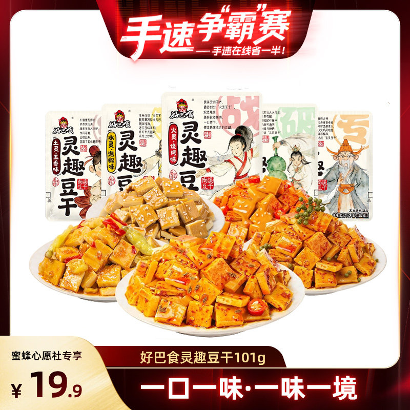 【手速争&ldquo;霸&rdquo;赛】好巴食灵趣豆腐干多口味混装办公室追剧零食