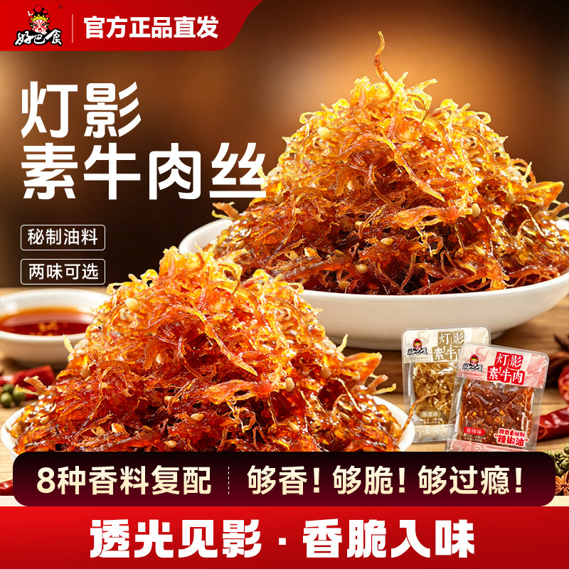 好巴食灯影素牛肉丝四川特产灯影丝辣卤豆干零食小吃解馋抗饿零嘴