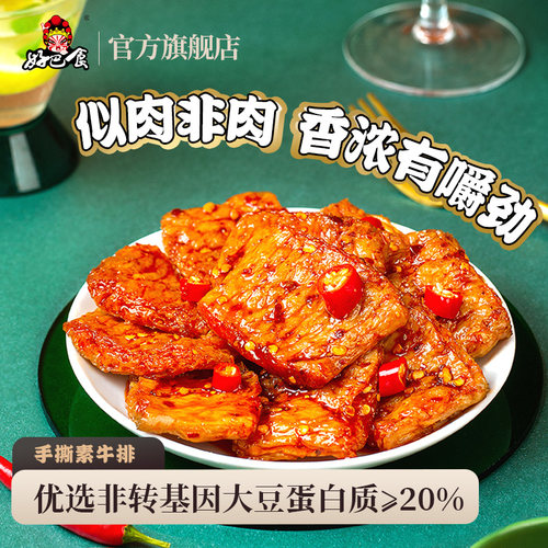 好巴食手撕素牛排素肉豆干高蛋白