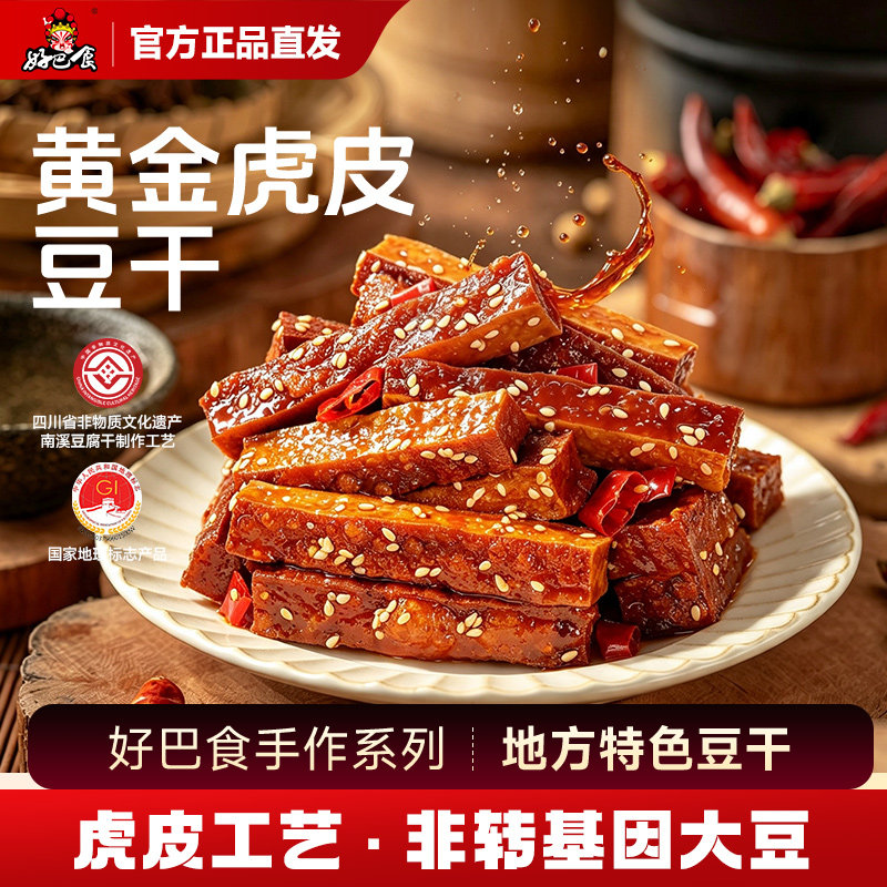 好巴食黄金虎皮手作豆干 南溪豆腐干四川特产办公室休闲解馋零食