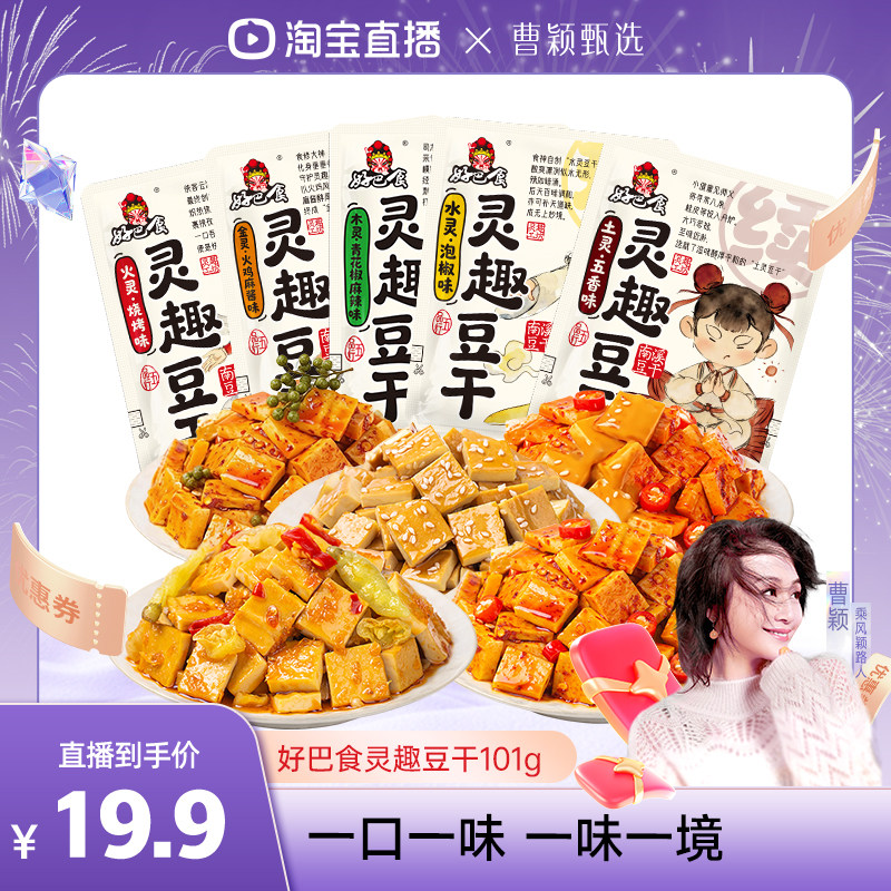 【曹颖甄选】  好巴食灵趣豆腐干多口味混装豆干追剧零食解馋
