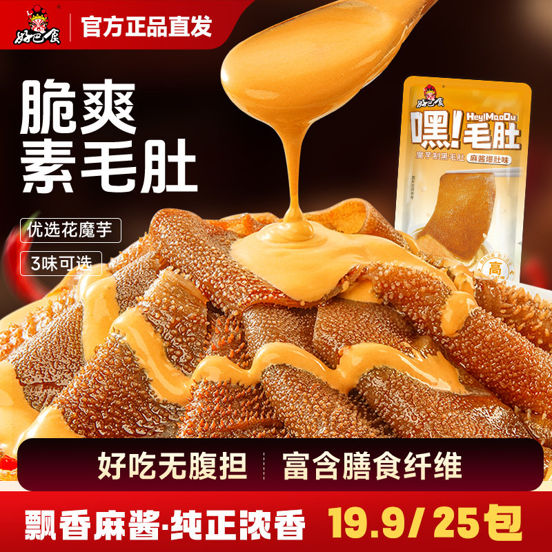 好巴食麻酱素毛肚火锅毛肚魔芋爽休闲零食小吃办公室解馋零嘴