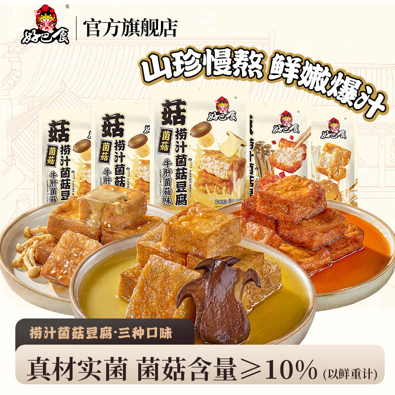 好巴食虎皮爆汁豆干捞汁菌菇山珍豆腐干休闲解馋零食小吃旗舰店