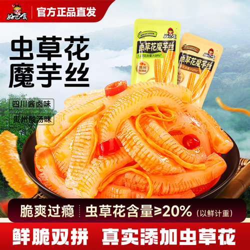 好巴食虫草花魔芋丝开袋即食素毛肚零食解馋休闲小吃食品旗舰店