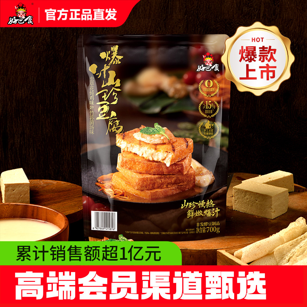 好巴食爆汁山珍豆腐干700g捞汁包浆豆腐零食休闲小吃食品旗舰店